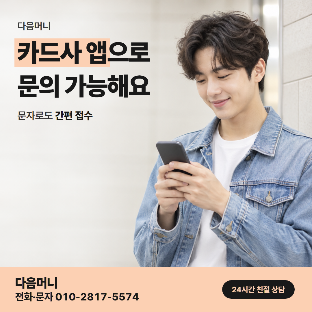 다음머니 고양카드깡 승인 흐름